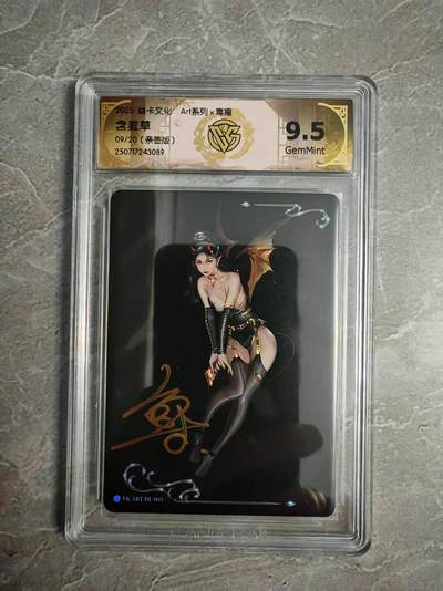 欢迎送拍、零成本上架，释放现金流，合理分配上拍卡品 - 【亲签9/20】毒瘤 含羞草 9.5 焱卡文化&art系列