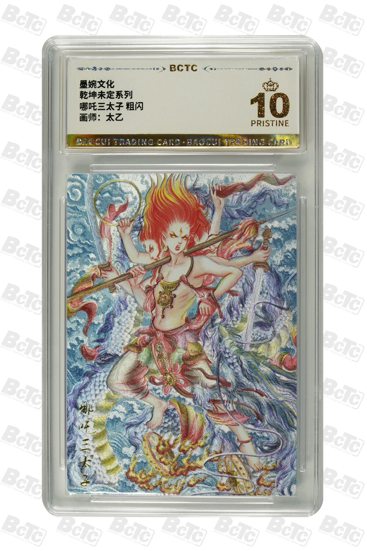 丫丫卡拍第26期（1月23日22点截拍） 【爆金】墨婉文化《太乙》哪吒三太子 粗闪 PRISTINE