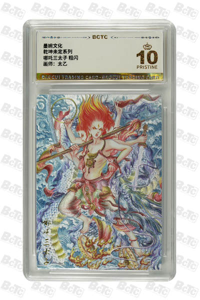 丫丫卡拍第26期（1月23日22点截拍） - 【爆金】墨婉文化《太乙》哪吒三太子 粗闪 PRISTINE