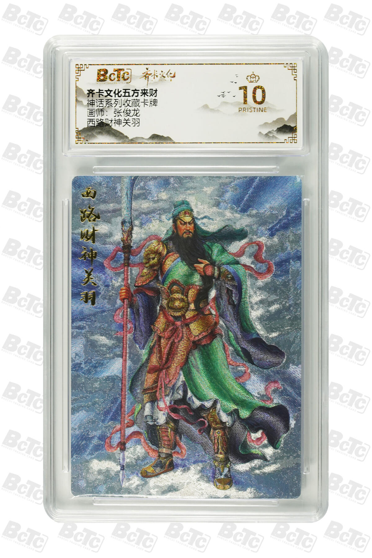 丫丫卡拍第26期（1月23日22点截拍） 【爆金】齐卡五方来财《张俊龙》西路财神关羽 PRISTINE