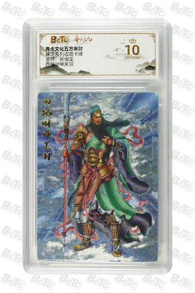 丫丫卡拍第26期（1月23日22点截拍） - 【爆金】齐卡五方来财《张俊龙》西路财神关羽 PRISTINE