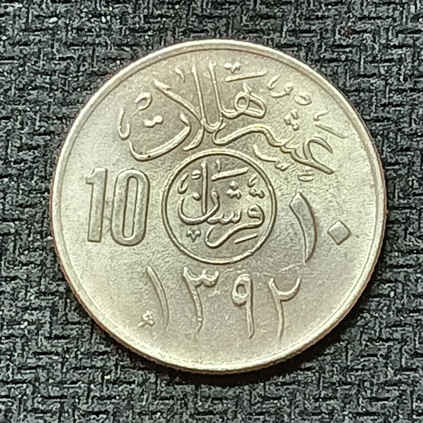 新2026B第六组世界各国精品钱币奖章纪念章花钱401-830 537沙特阿拉伯10哈拉拉