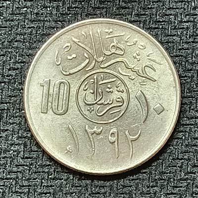 新2026B第六组世界各国精品钱币奖章纪念章花钱401-830 - 537沙特阿拉伯10哈拉拉