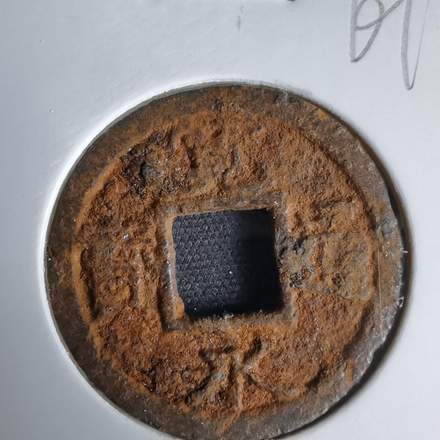 沼泽如烟--第969场 宽永通宝