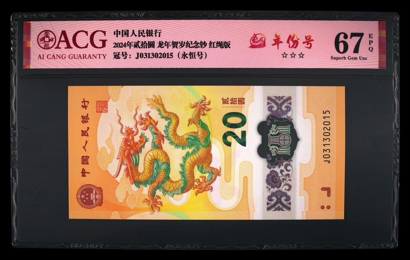 龙钞年份号专场139期 龙钞年份号2015年一张 号码按图发货 早期首发评级无任何修复 原汁原味