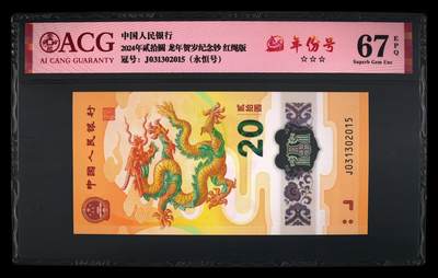 龙钞年份号专场139期 - 龙钞年份号2015年一张 号码按图发货 早期首发评级无任何修复 原汁原味