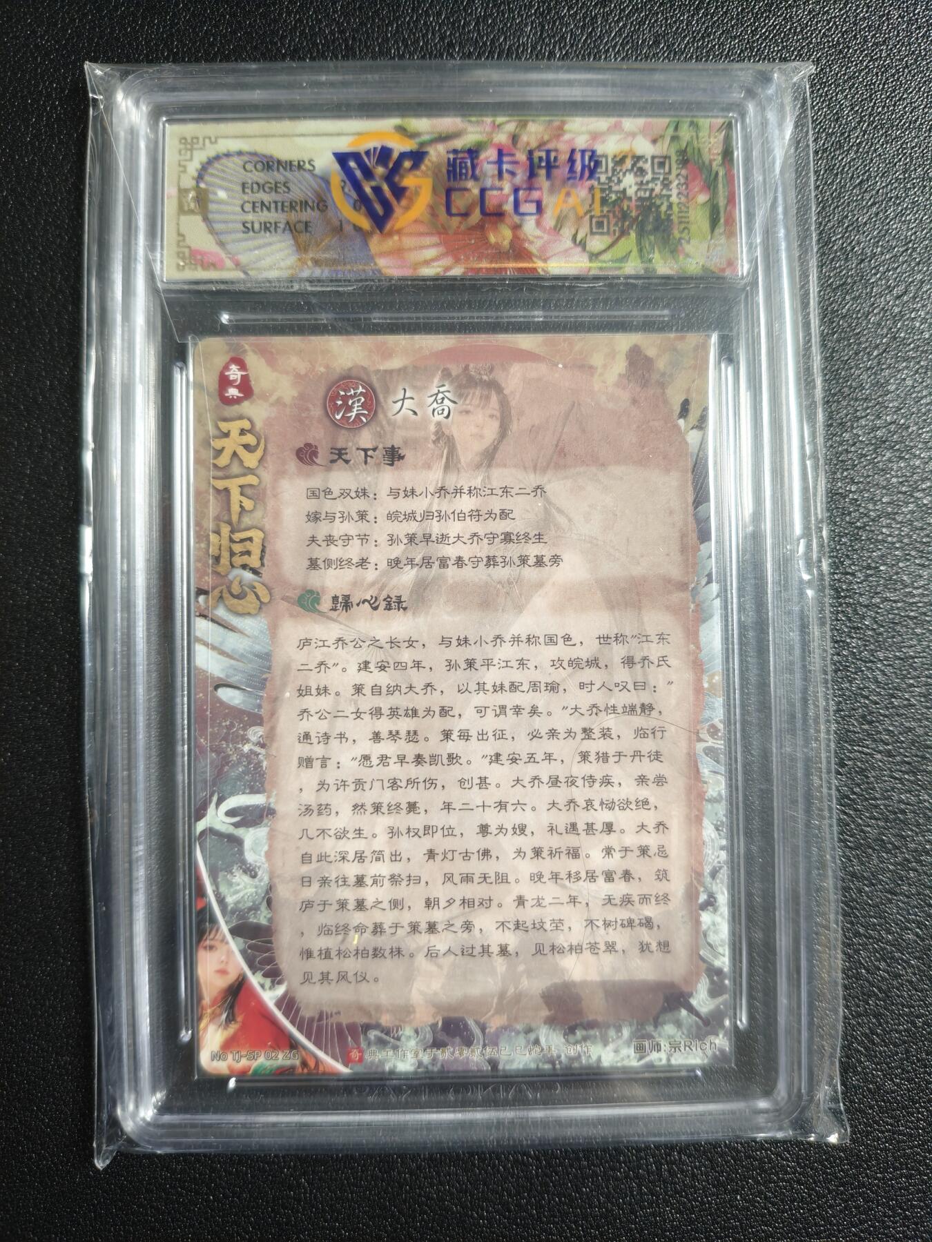 天玑星卡拍第165期《1.26周一截拍》持续收拍收评中 满赠卡需备注 奇典文化 天下归心第二弹 大乔 折光 CCG10