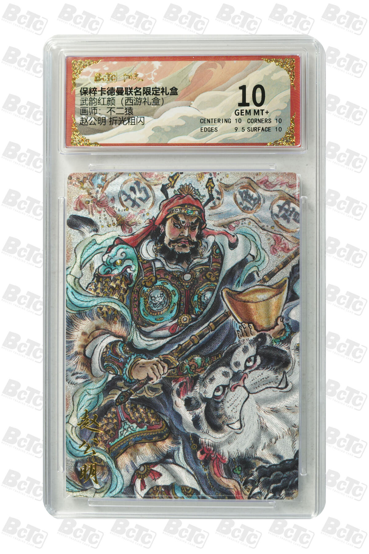 丫丫卡拍第26期（1月23日22点截拍） 卡德曼《不二猿》赵公明 折光粗闪 GEM MT+