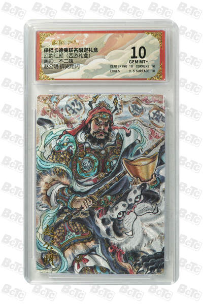 丫丫卡拍第26期（1月23日22点截拍） - 卡德曼《不二猿》赵公明 折光粗闪 GEM MT+