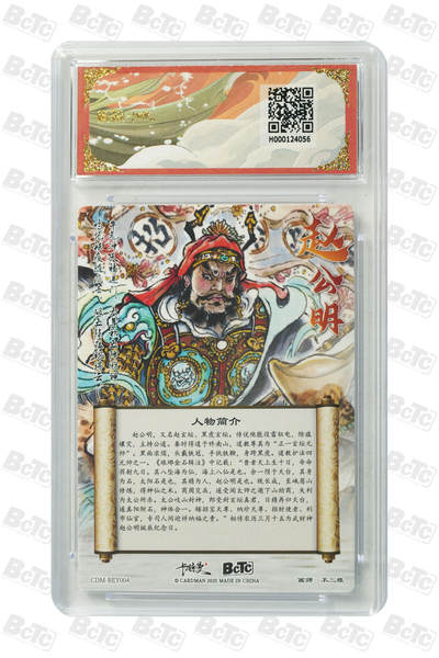 丫丫卡拍-第30期（4月24日21：00截拍） 卡德曼《不二猿》赵公明 折光粗闪 GEM MT+