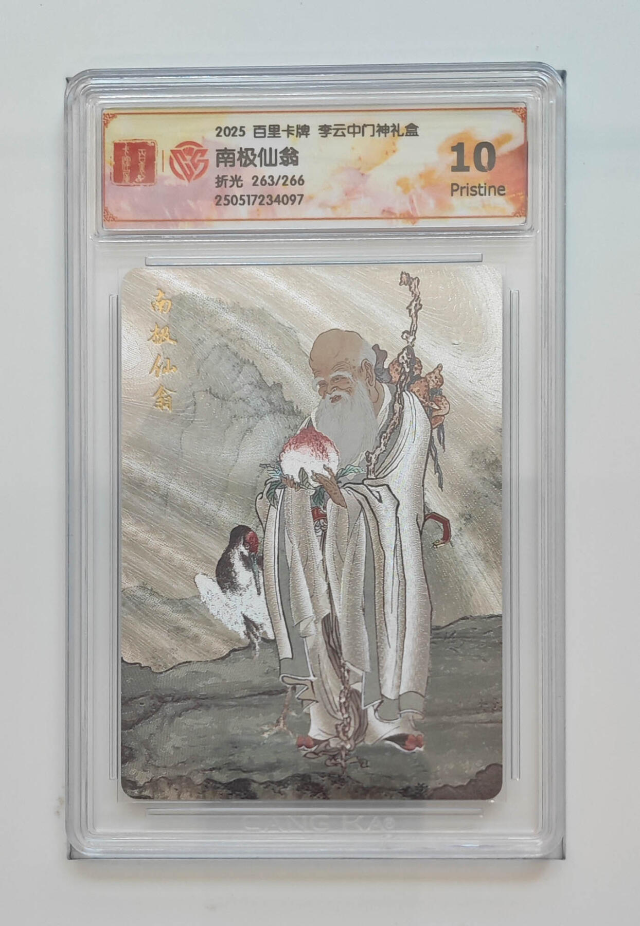 丫丫卡拍第26期（1月23日22点截拍） 【限编】百里《李云中》南极仙翁