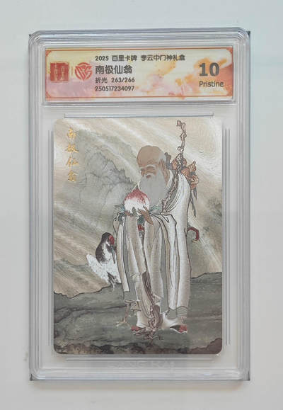 丫丫卡拍第26期（1月23日22点截拍） - 【限编】百里《李云中》南极仙翁