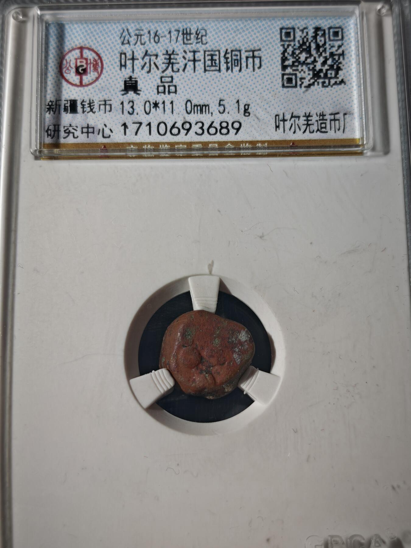 109期新疆红钱粟特钱币丝路钱币专场 叶尔羌汗国铜币