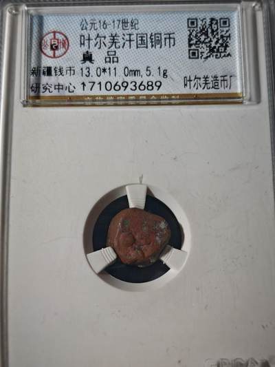 109期新疆红钱粟特钱币丝路钱币专场 - 叶尔羌汗国铜币