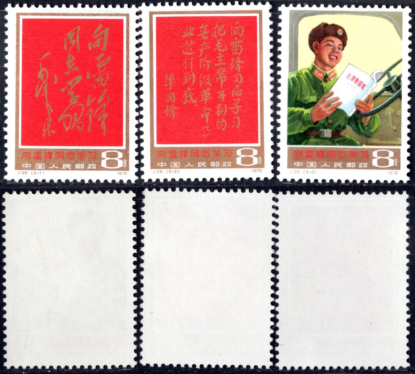 洪涛臻品批发群 精选邮票限时拍卖第1241期  J26雷锋 新全套 全品