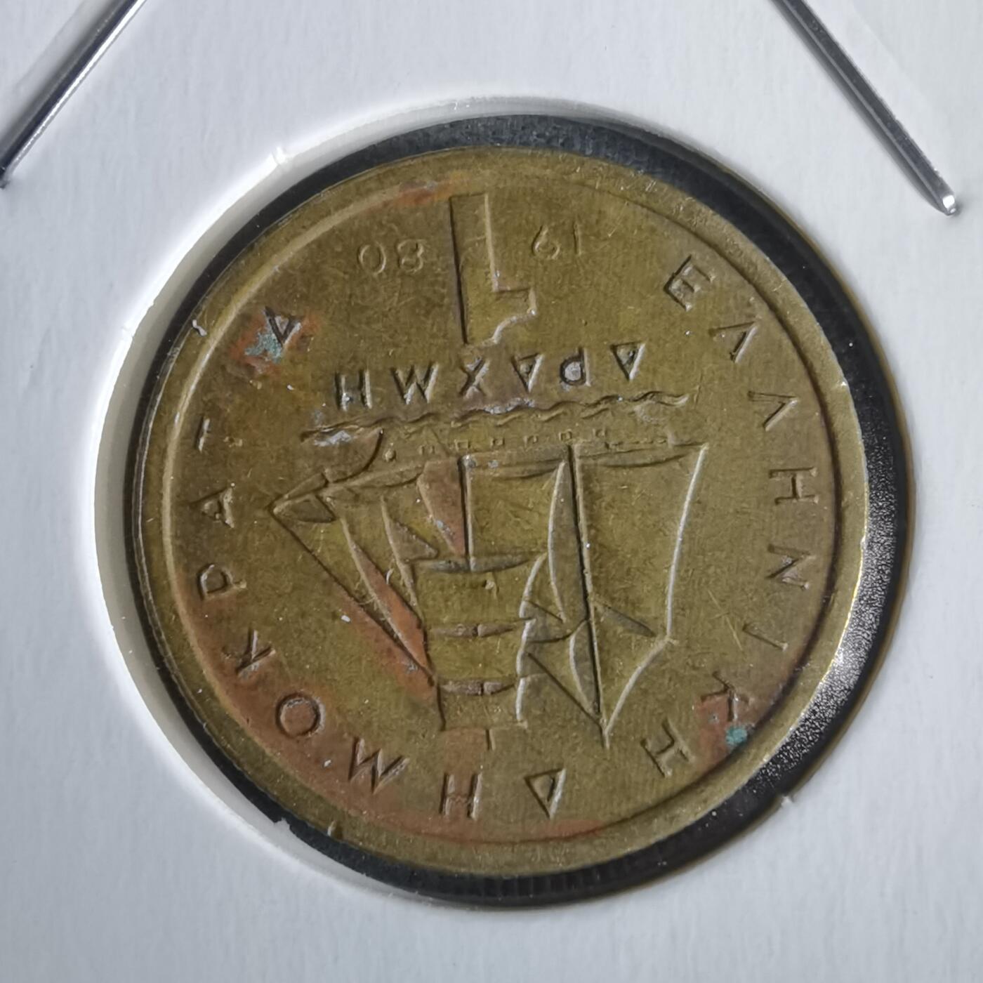 沼泽如烟--第968场 希腊1980年1德拉克马