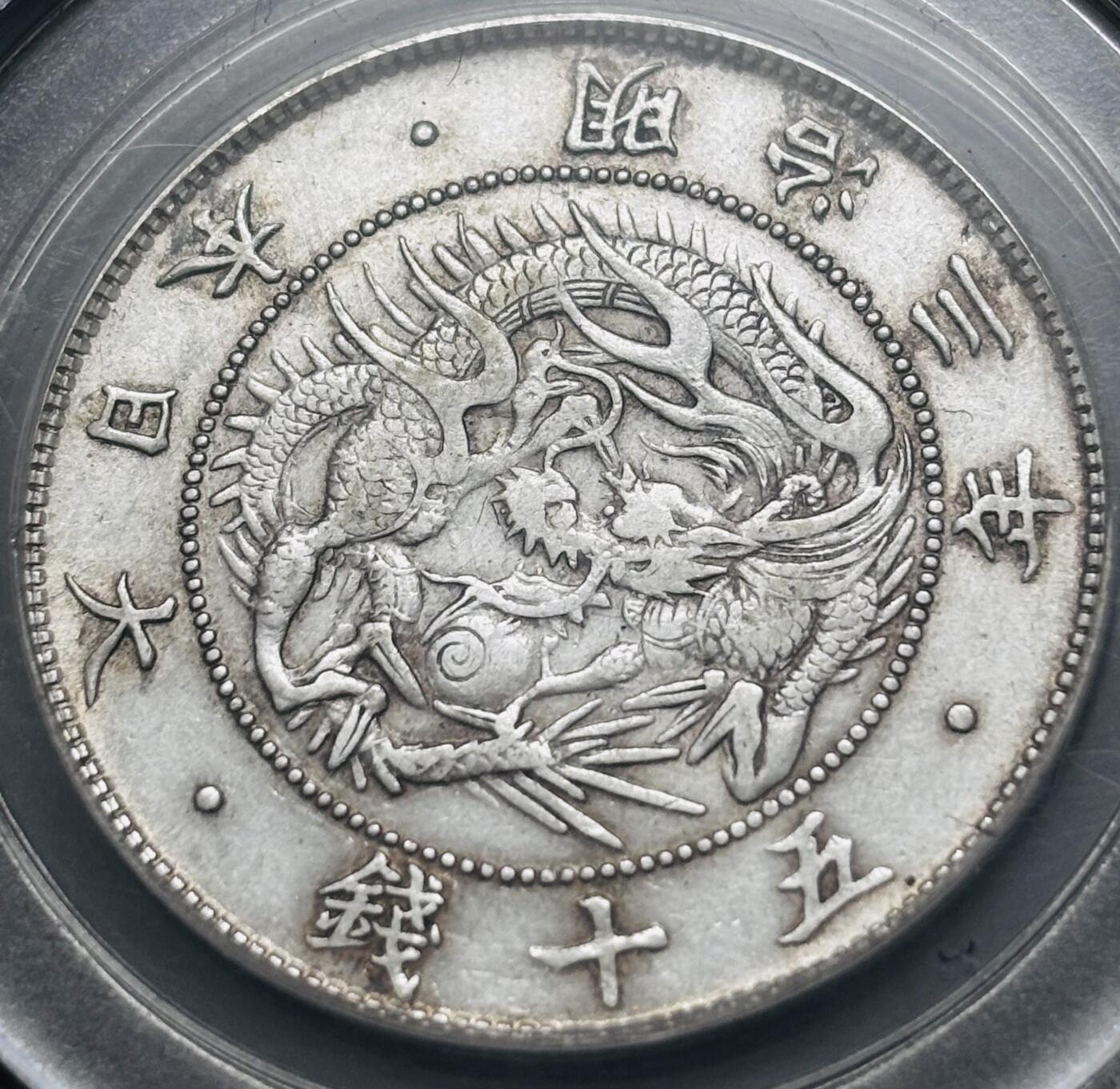 文馨钱币收藏 2026新年第四场（第 290 场）【长期接代拍品】 公博评级 MS62 分 1870 年明治三年旭日龙五十钱银币，首发年分比较稀少