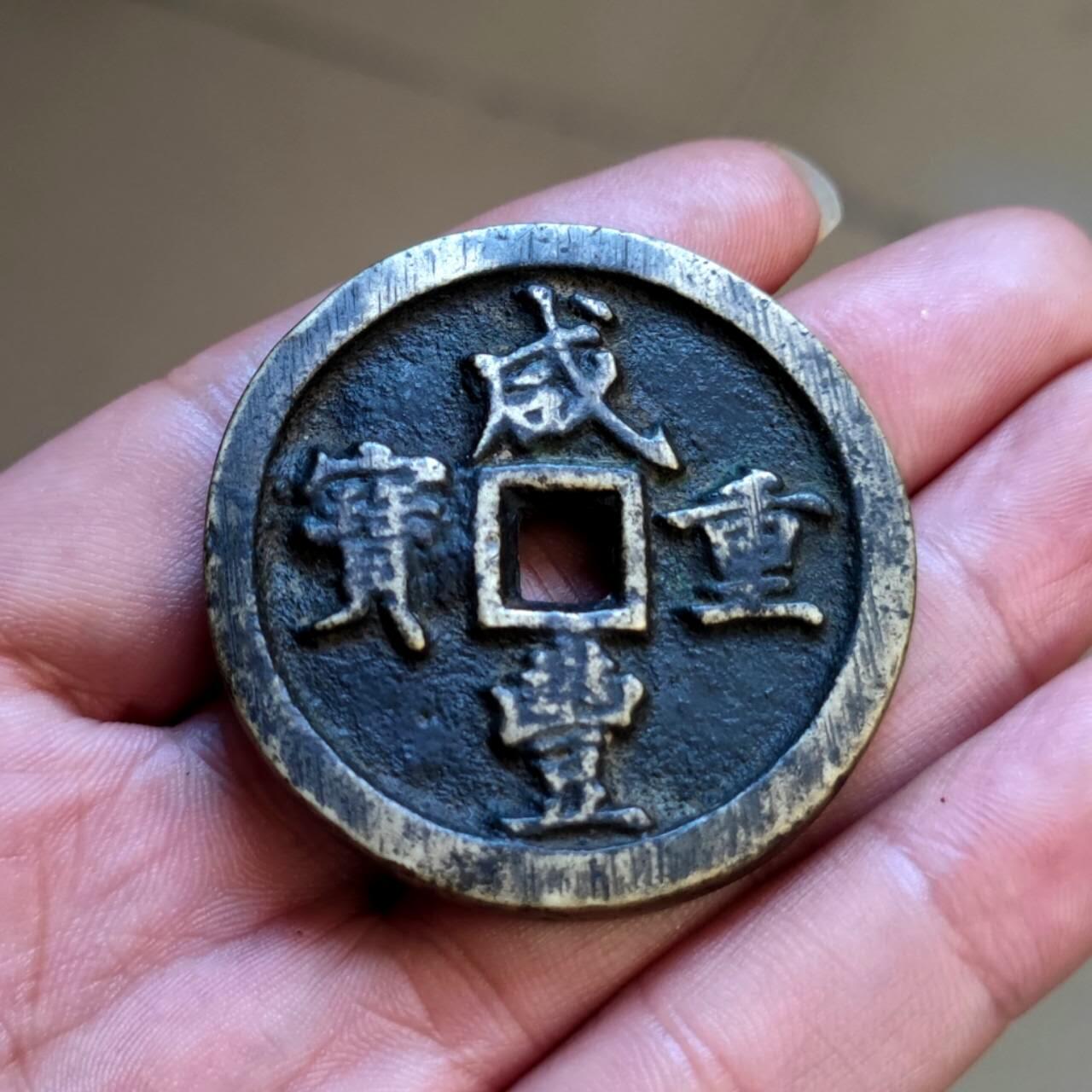 咸丰重宝宝河当五十