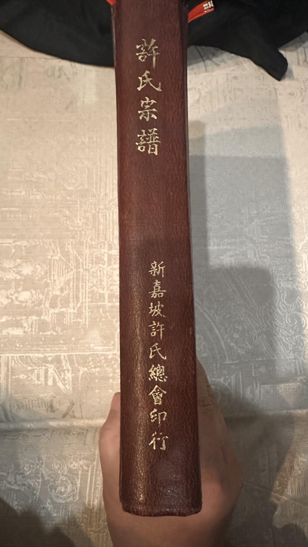 许氏宗谱（新加坡1963）