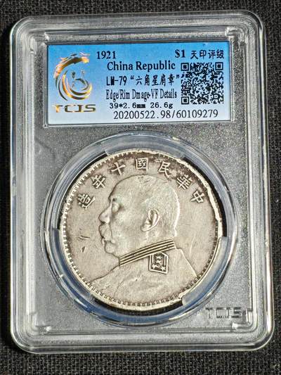 刘世昌艺术品销售中心～虎踞龙蟠*金杨在线联拍群第516期 - 1921年“中华民国十年～袁世凯六角星肩章”银币（天印评级  VF  串号：60109279）1枚。