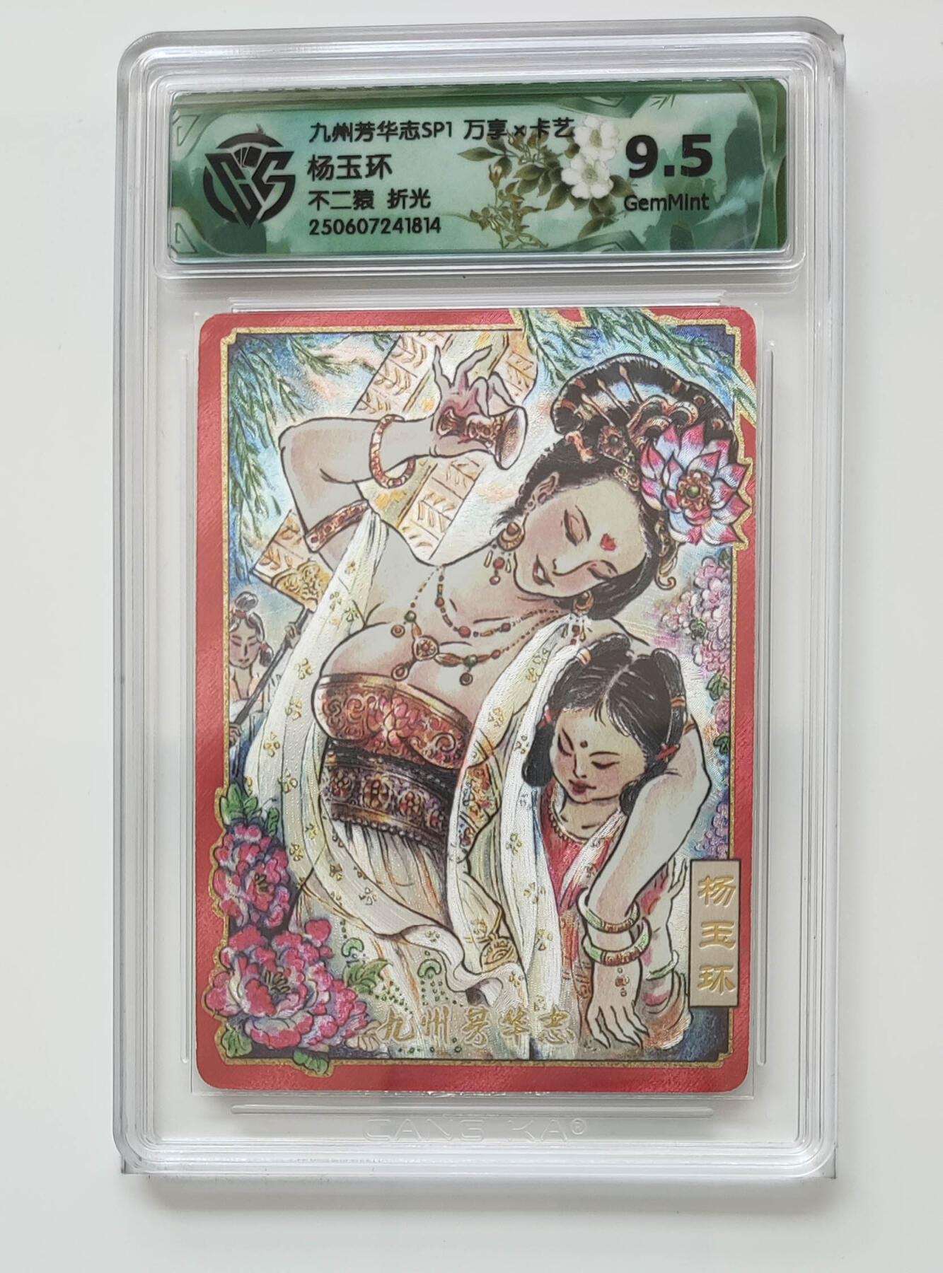 丫丫卡拍第26期（1月23日22点截拍） 万享-九州芳华志《不二猿》杨玉环 折光