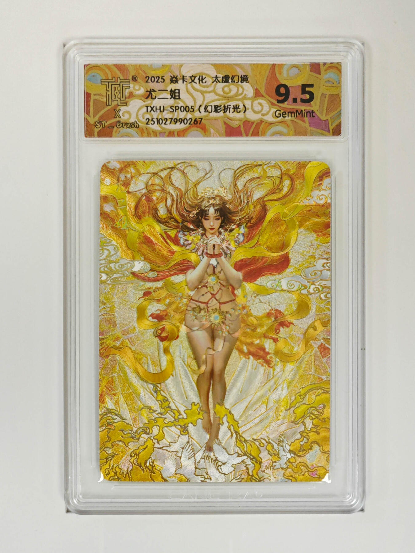 欢迎送拍、零成本上架，释放现金流，合理分配上拍卡品 【幻彩折光】st刷子 尤二姐 焱卡文化太虚幻境  分数：9.5