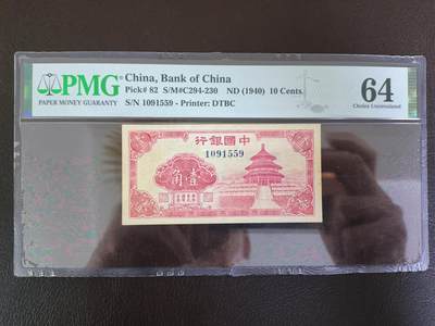 鑫鑫爱钱币2026-01-19 - 1940-中国银行-1角【PMG64 靓号无347】