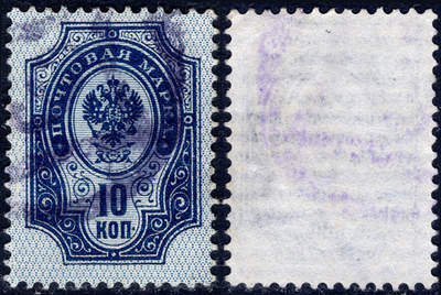 洪涛臻品批发群 精选邮票限时拍卖第1233期  - 沙俄 帝国鹰徽图 10k信销票5