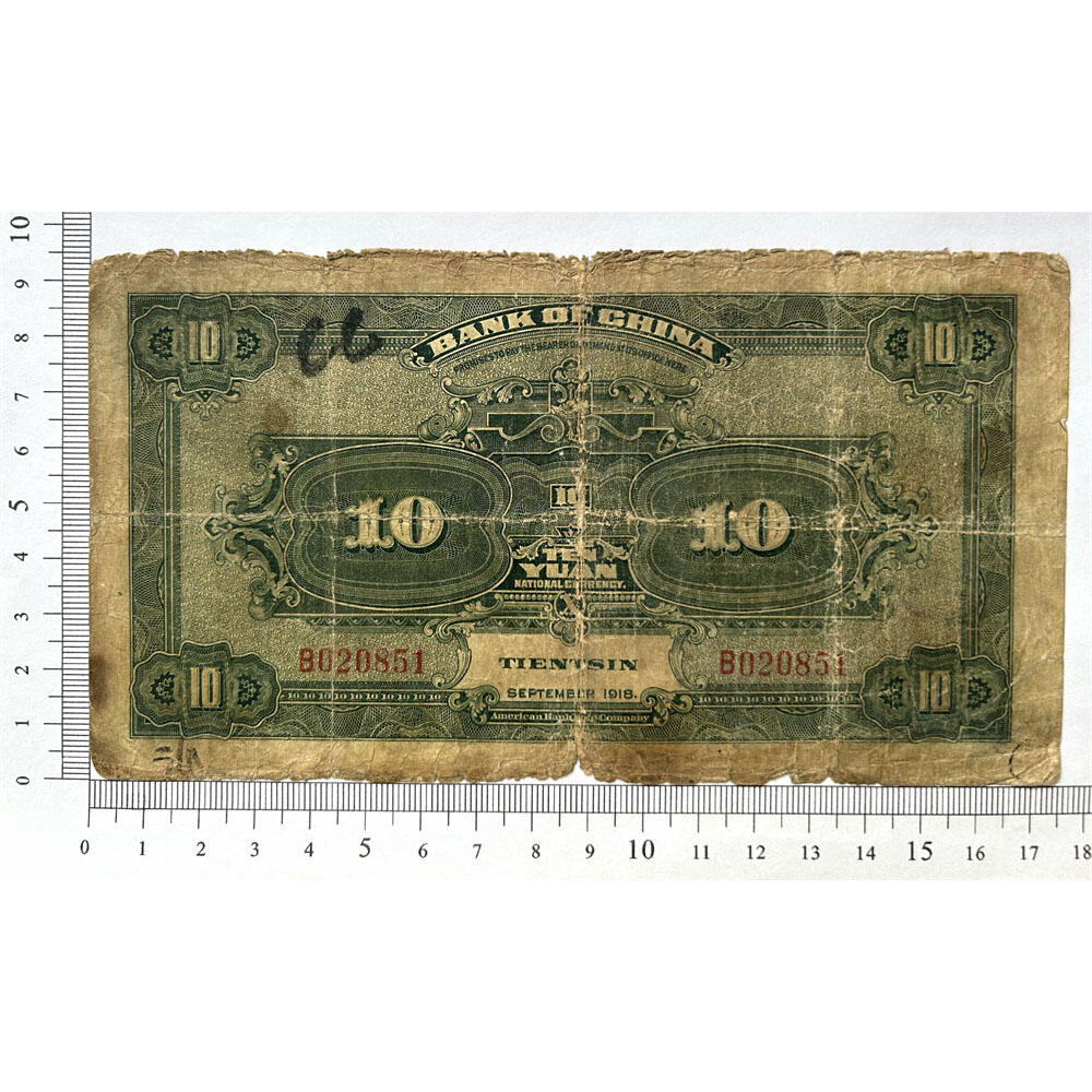 单字轨 无347钻石号 天津 早期中国银行 1918年 拾元 十元 10元 十块钱 孔庙 民国7年 德纳罗印钞 老纸币 收藏钱币 老钱币收藏 号码020851