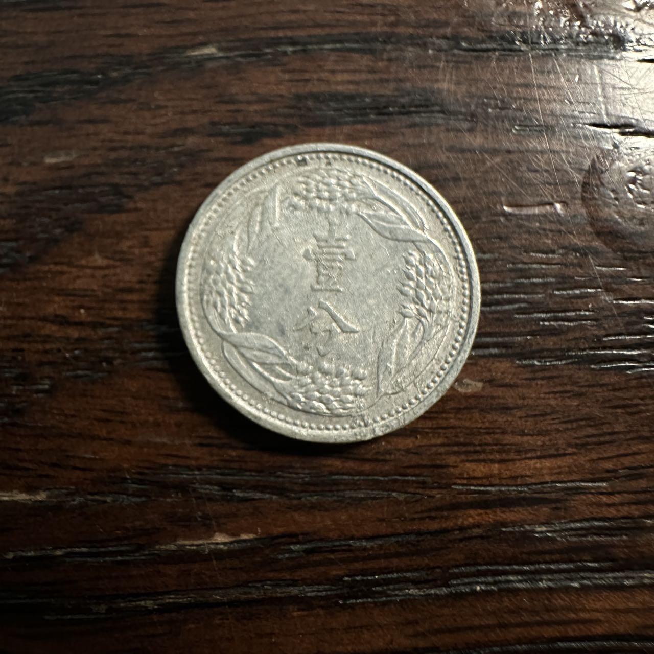 蒂克钱币- 第56场 外国散币免佣金限时拍 伪满 康德八年1分