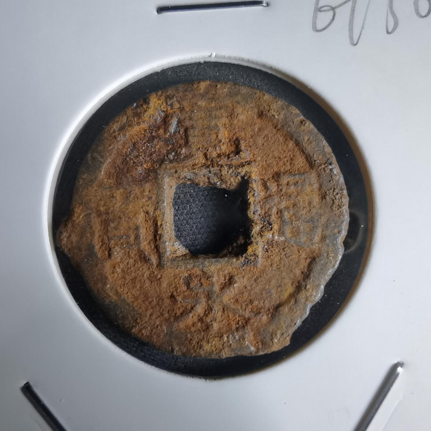 沼泽如烟--第969场 宽永通宝