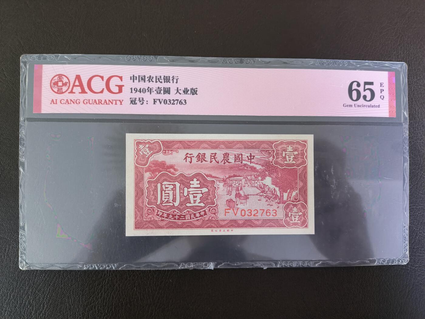 鑫鑫爱钱币2026-01-19 1940-中国农民银行-1元 【爱藏评级65EPQ 高分无4】