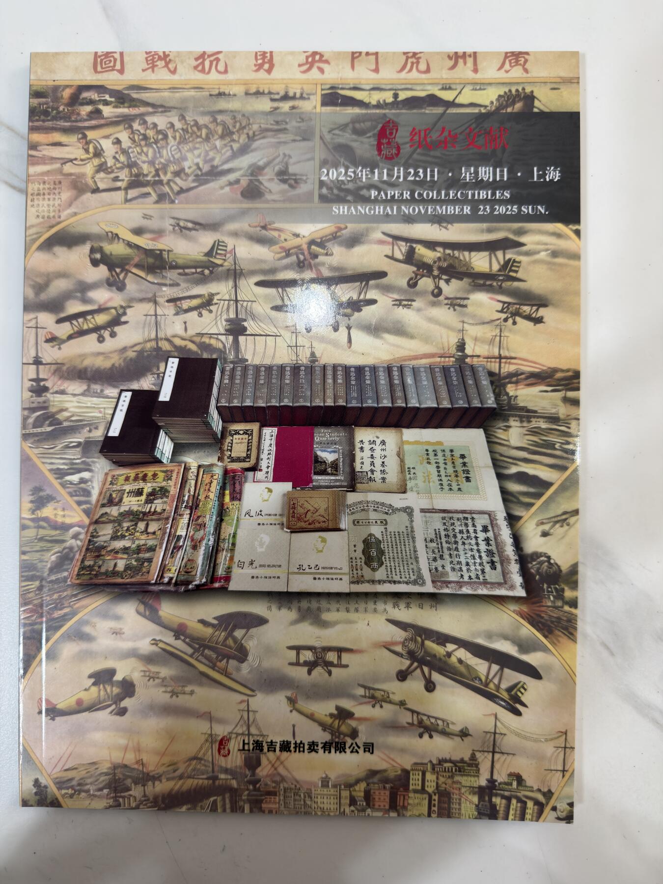 2025年11月23日上海吉藏拍卖纸杂文献像章拍卖图录