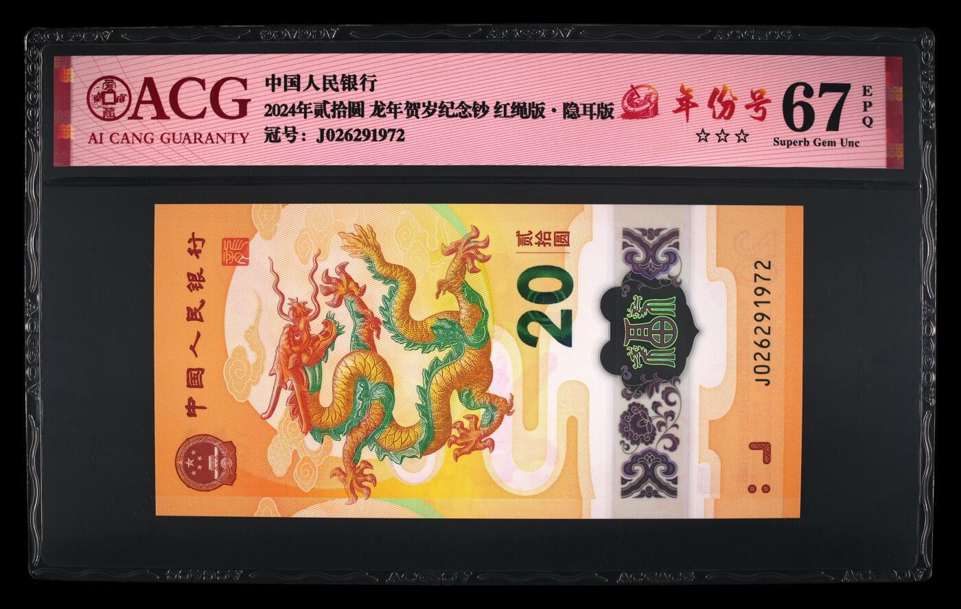 龙钞年份号专场139期 龙钞年份号1972年一张 号码按图发货 首发评级无任何修复 原汁原味