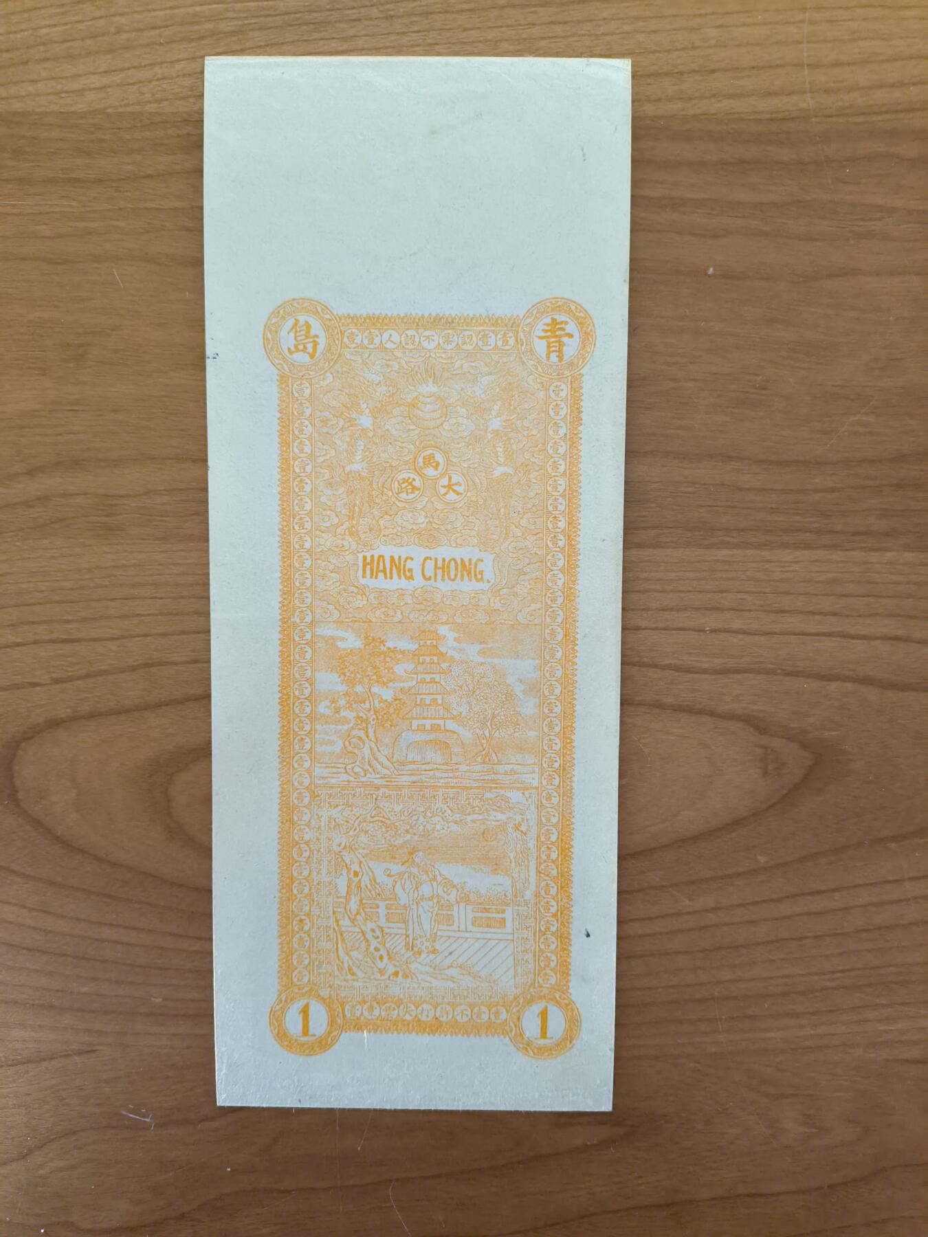 鑫鑫爱钱币2026-01-19 宣统年-青岛台东-壹仟文【直板原票+无脏无折+四角尖尖】