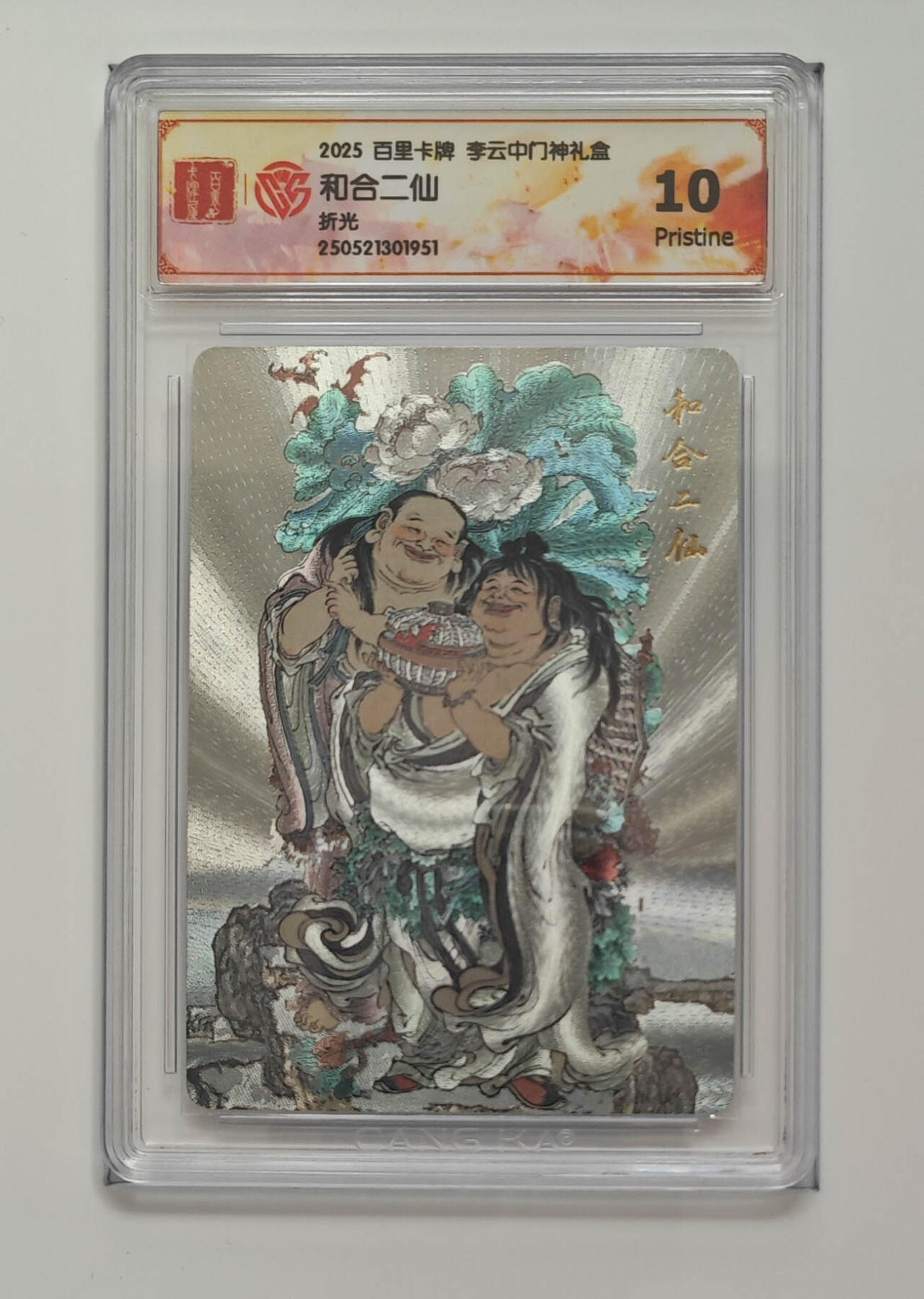 丫丫卡拍第26期（1月23日22点截拍） 百里《李云中》和合二仙