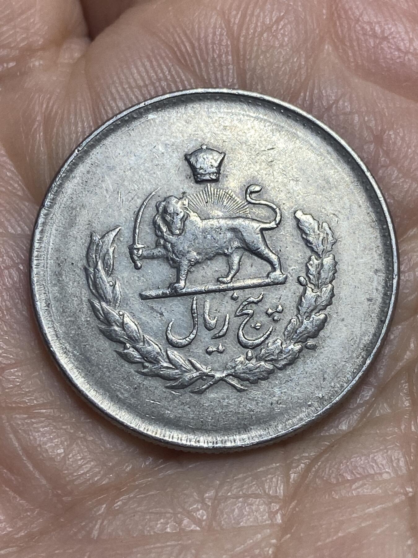 2026年第十二场(总第一百八十一场）外国好品散币场(免佣金) 少见–伊朗1954年5里亚尔(波斯历1333年，巴列维执政第二版)
