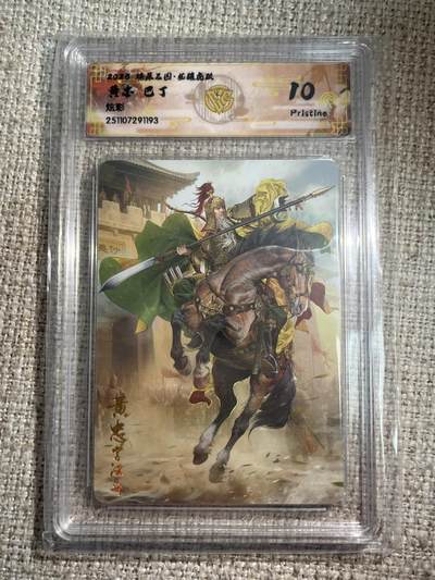 欢迎送拍、零成本上架，释放现金流，合理分配上拍卡品 - 【炫彩】巴丁 黄忠 10p  焱卡文化&燎原三国
