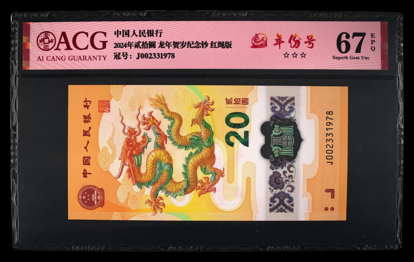 龙钞年份号专场139期 龙钞年份号1978年一张 号码按图发货 早期首发评级无任何修复 原汁原味