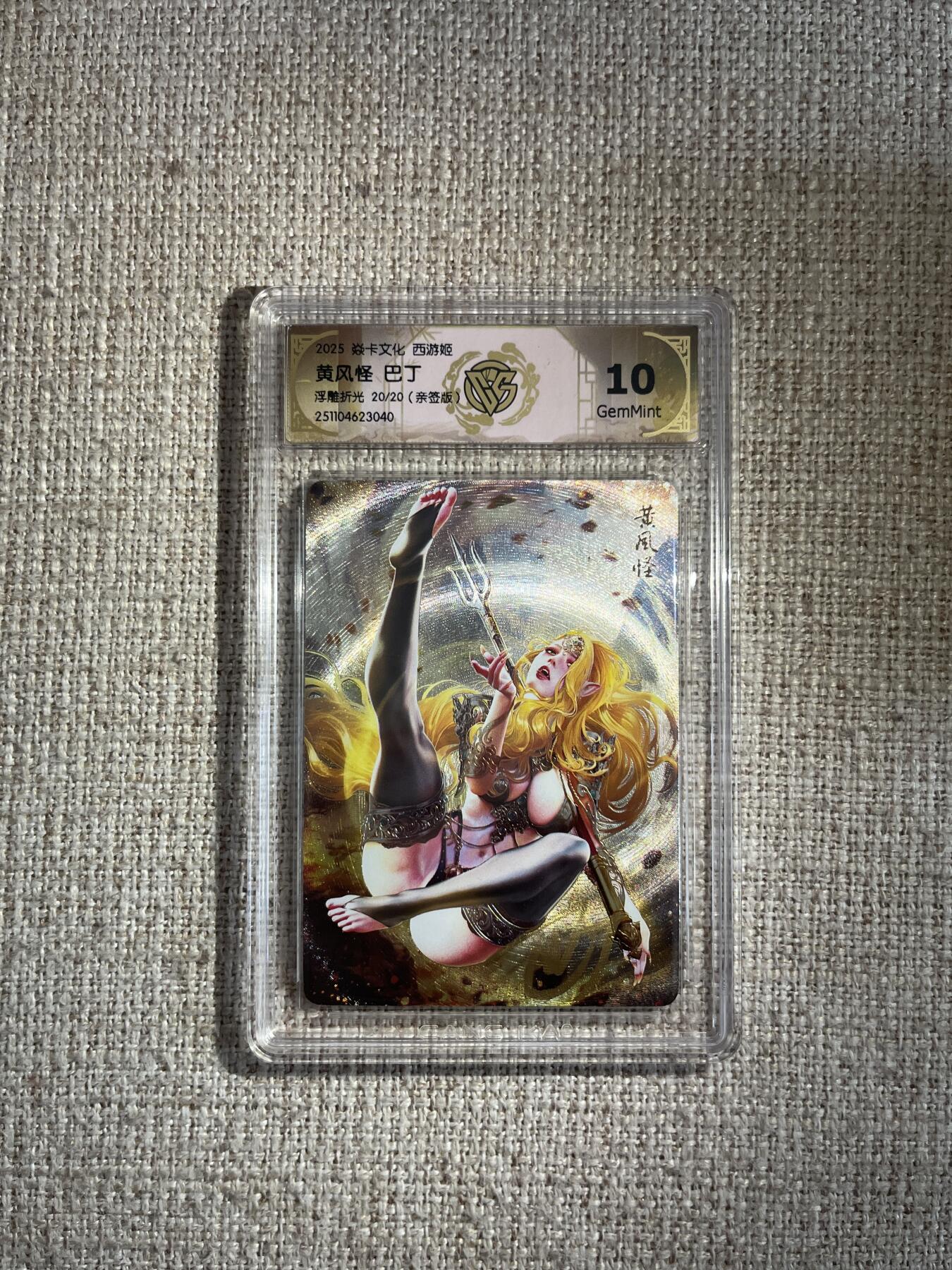 欢迎送拍、零成本上架，释放现金流，合理分配上拍卡品 【亲签20/20】巴丁 黄风怪 10g 焱卡文化&西游姬 