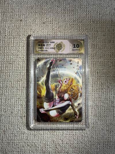 欢迎送拍、零成本上架，释放现金流，合理分配上拍卡品 - 【亲签20/20】巴丁 黄风怪 10g 焱卡文化&西游姬 