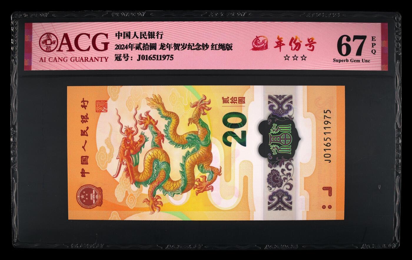 龙钞年份号专场139期 龙钞飞马号年份号1975年一张 号码按图发货 早期首发评级无任何修复 原汁原味