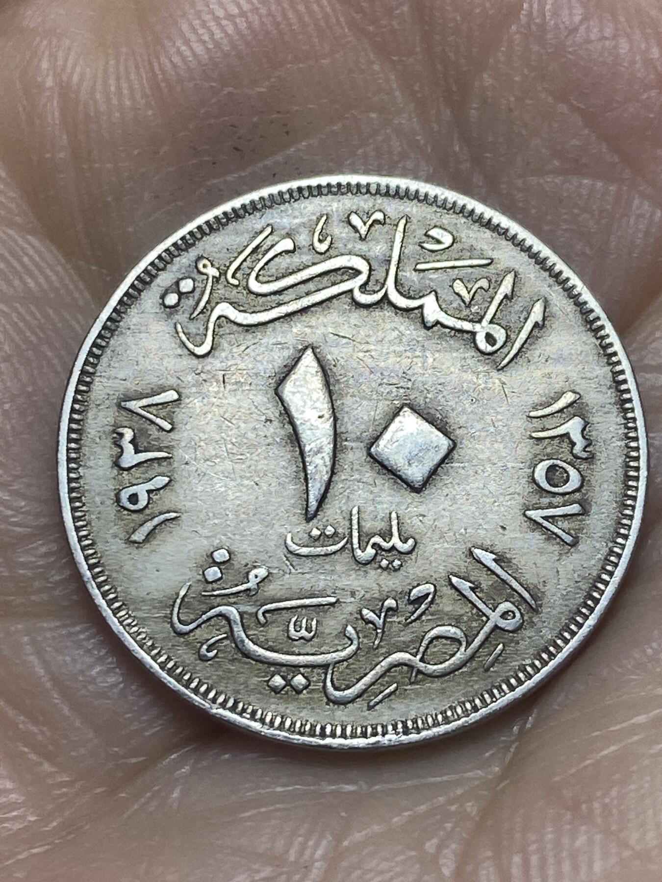 2026年第十二场(总第一百八十一场）外国好品散币场(免佣金) 埃及王国1938年10米利姆(法鲁克一世第二版，首发年仅发行2年)