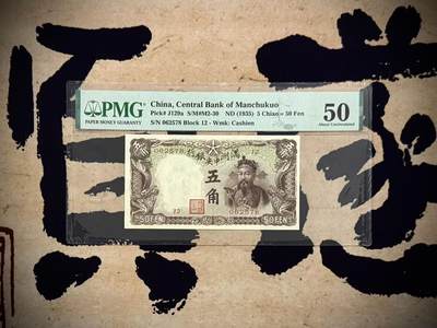 （自动截拍）PMG评级民国纸币专拍第20260126期，全场包邮 - 【乾奕收藏】出民国24年1935年满洲中央银行财神爷五角，早期乙号券版本背单线券，相比常见绿财神数量上更少，棕色财神图案，美国PMG50分
