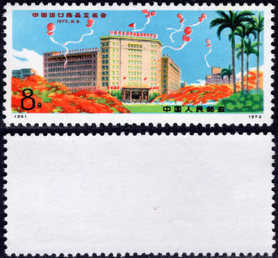 洪涛臻品批发群 精选邮票限时拍卖第1241期  - 编号 出口商品交易会 新全套 全品