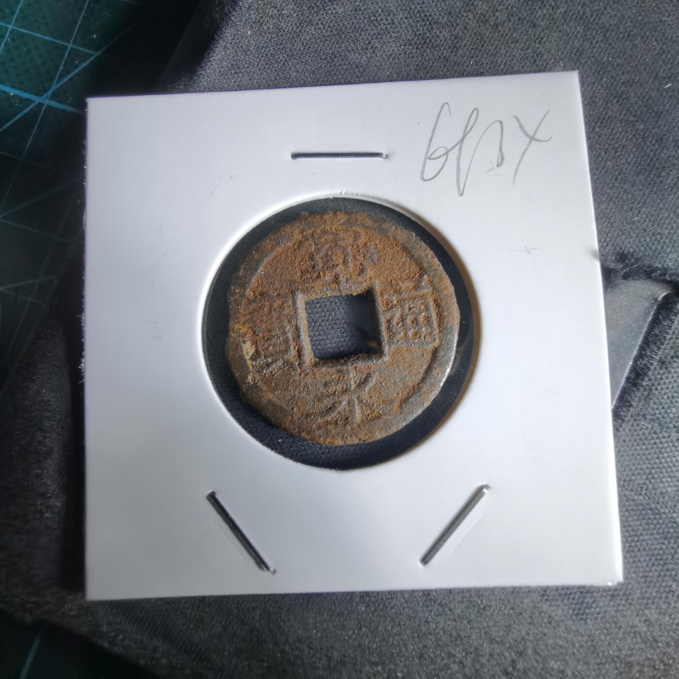 沼泽如烟--第969场 宽永通宝背仙？