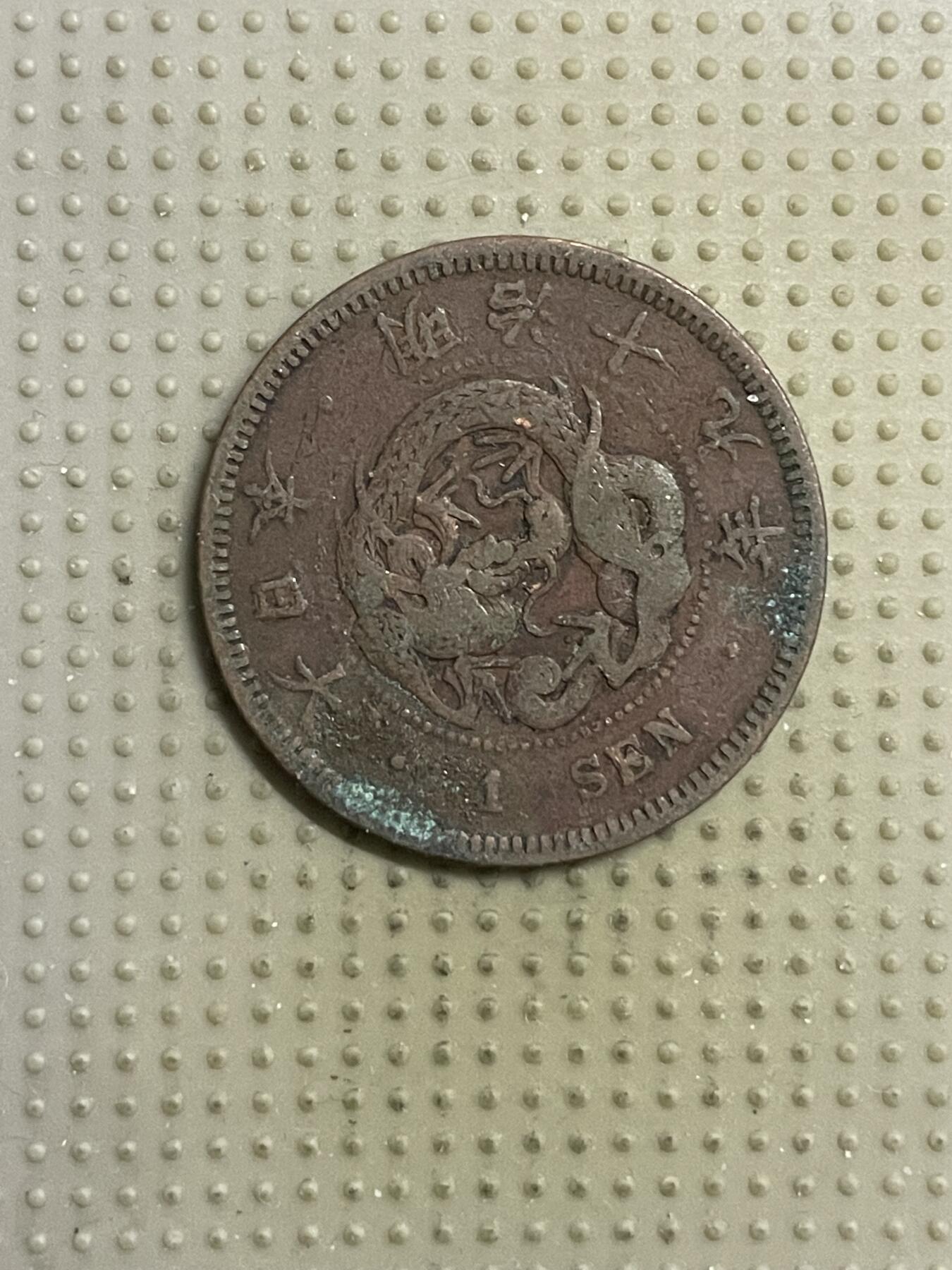 2026年第15场各国散币拍卖（总第165场） 日本明治十九年一钱