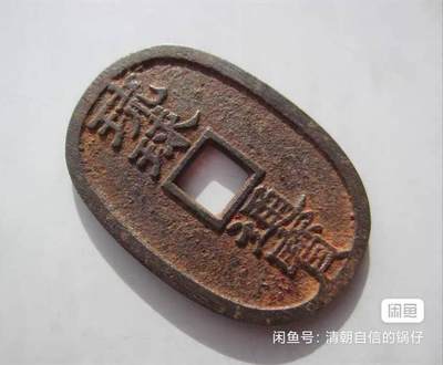 琉球通宝当百 - 琉球通宝当百