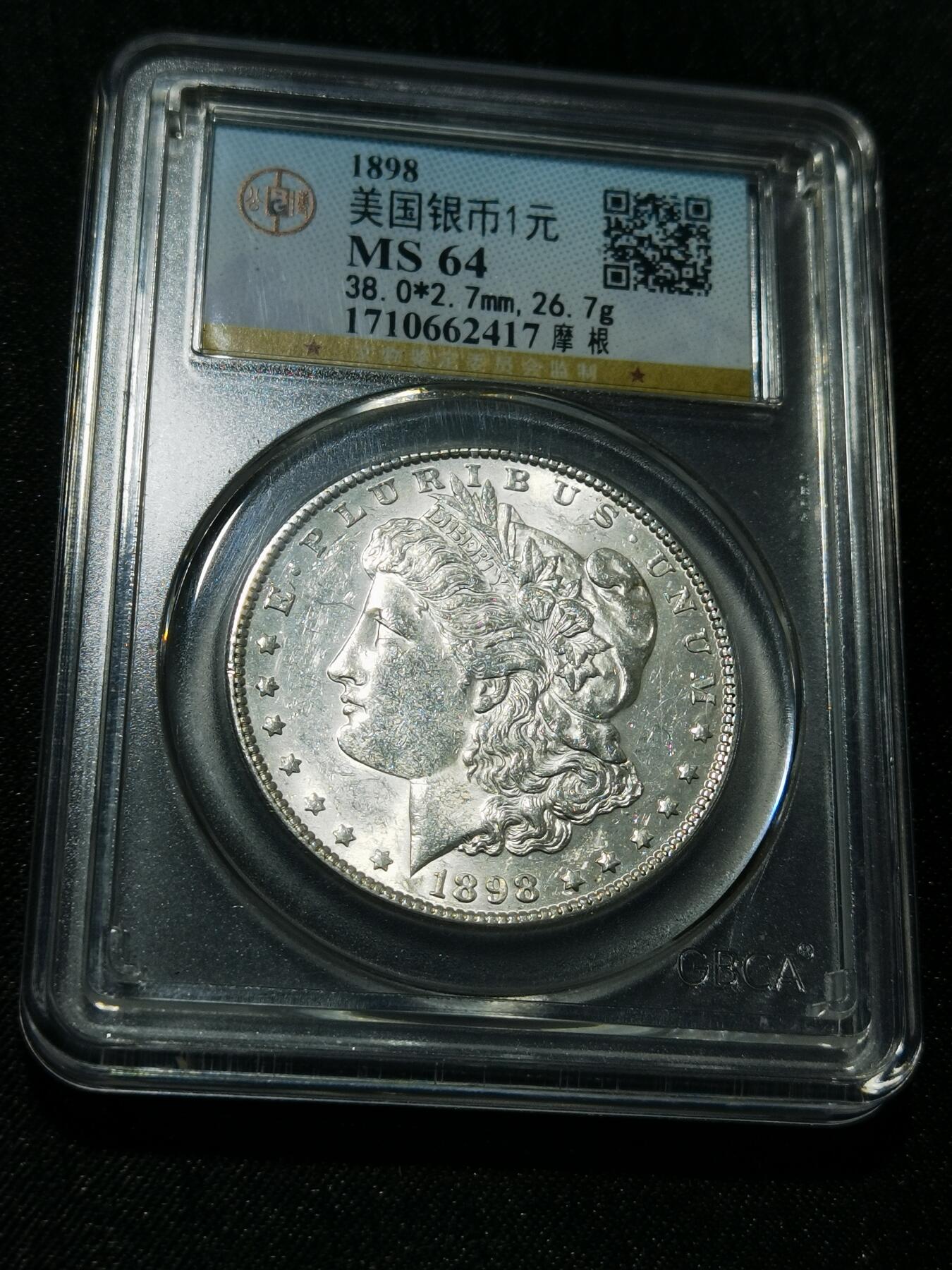 天下钱庄专场欢迎参拍 公博评级MS64 1898美国摩根一美元银币