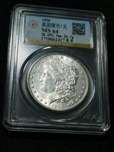 天下钱庄专场欢迎参拍 - 公博评级MS64 1898美国摩根一美元银币